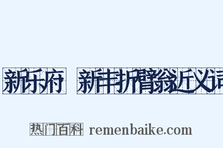 新乐府·新丰折臂翁近义词是什么意思的图片